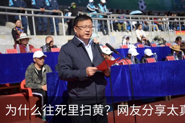 为什么往死里扫黄？网友分享太真实了，一次说透！