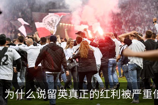 为什么说留英真正的红利被严重低估了？