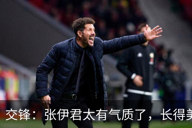 交锋：张伊君太有气质了，长得美演得也好，更难得的是不抢戏