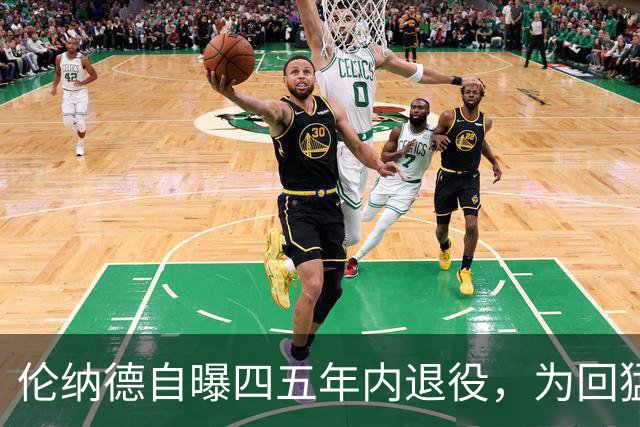 伦纳德自曝四五年内退役，为回猛龙放弃740万