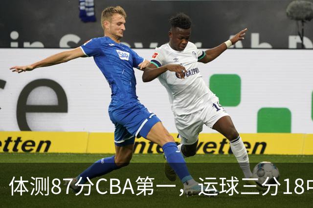 体测87分CBA第一，运球三分18中7！徐杰这么猛，郭士强为何看不上？