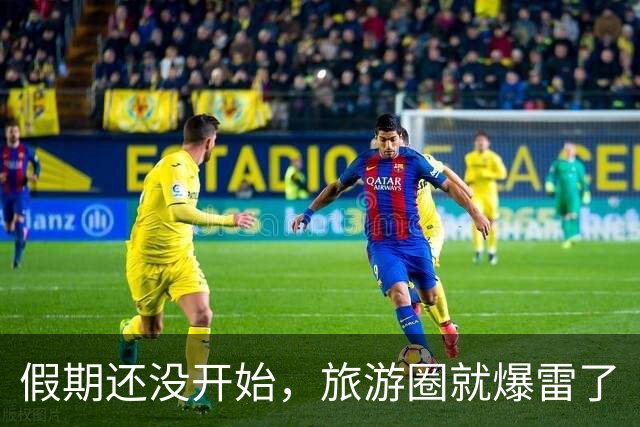假期还没开始，旅游圈就爆雷了