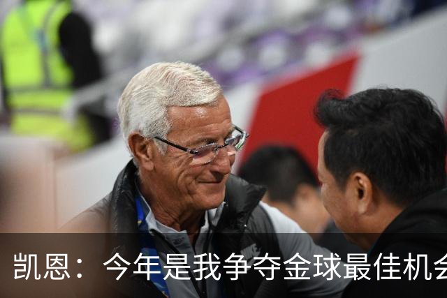 凯恩：今年是我争夺金球最佳机会；我希望尽可能延长职业生涯