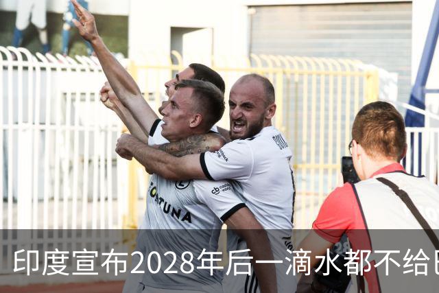 印度宣布2028年后一滴水都不给巴基斯坦，巴基斯坦回应：那就开战