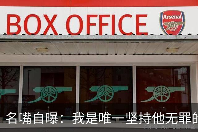 名嘴自曝：我是唯一坚持他无罪的人，35年后还在被骂