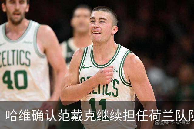 哈维确认范戴克继续担任荷兰队队长