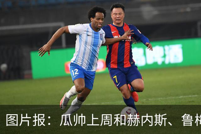 图片报：瓜帅上周和赫内斯、鲁梅尼格聚餐，孔帕尼因开会缺席
