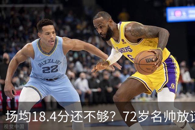 场均18.4分还不够？72岁名帅放话：她还有更多没拿出来