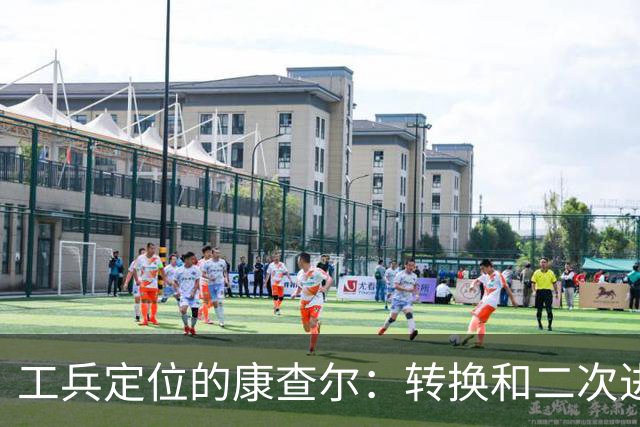 工兵定位的康查尔：转换&二次进攻，投射下滑但防守全面的选择