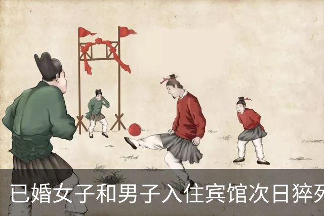 已婚女子和男子入住宾馆次日猝死，家人索赔62万失败