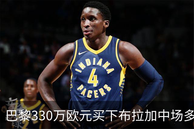 巴黎330万欧元买下布拉加中场多尔热莱斯的"优先购买权"