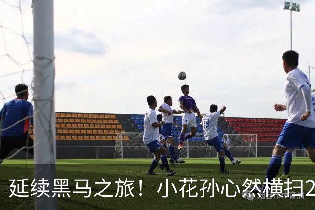 延续黑马之旅！小花孙心然横扫27号种子，强势跻身中网第3轮