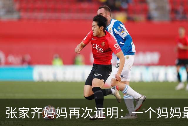 张家齐妈妈再次证明：一个妈妈最大的悲哀，就是轻易向别人透露子女这2件隐私