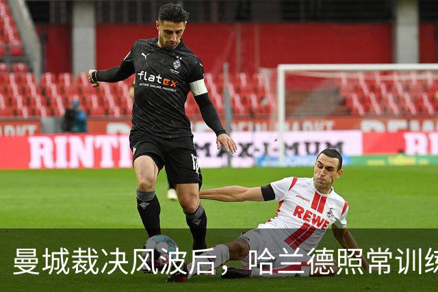 曼城裁决风波后，哈兰德照常训练备战威尔士