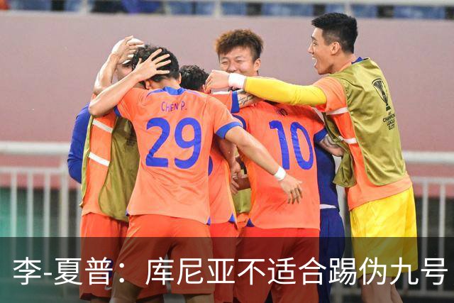 李-夏普：库尼亚不适合踢伪九号，该给齐尔克泽更多机会