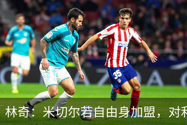 林奇：米切尔若自由身加盟，对利物浦会是明智签约