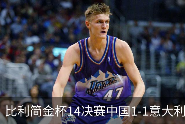 比利简金杯1/4决赛中国1-1意大利，张帅2-0拿开门红，郑钦文0-2鲍里妮首次输对手，晋级4强就看女双了