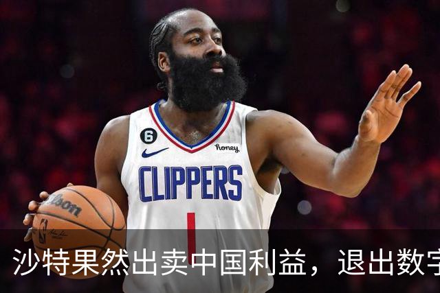 沙特果然出卖中国利益，退出数字人民币项目后，结果却遭美国背刺