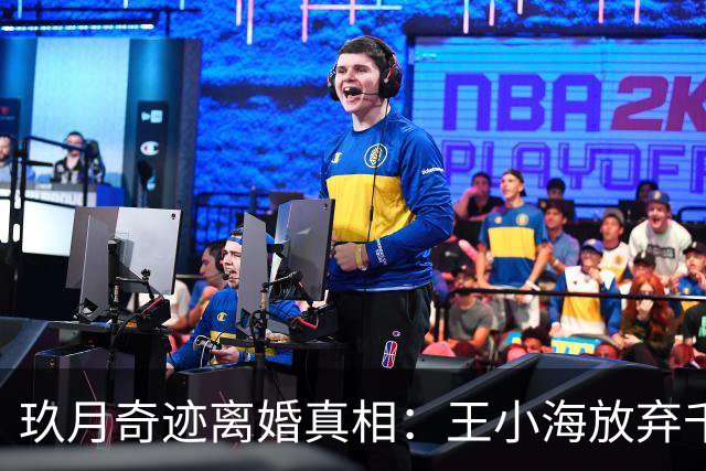 玖月奇迹离婚真相：王小海放弃千万资产，只为成全前妻初心？