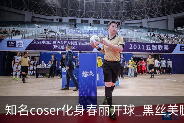 知名coser化身春丽开球 黑丝美腿 可惜不够粗壮