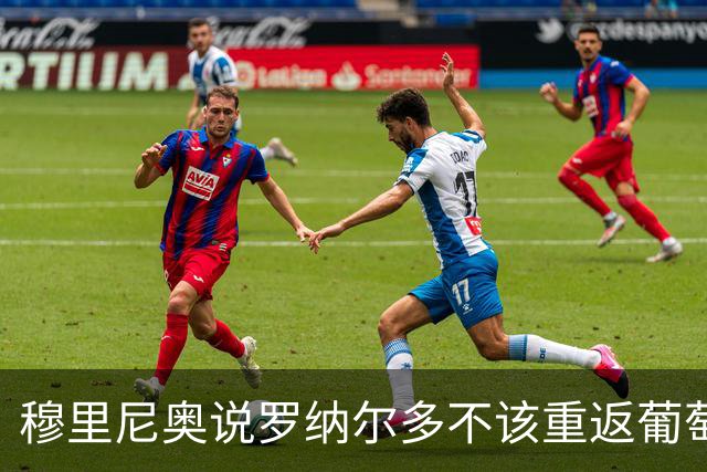 穆里尼奥说罗纳尔多不该重返葡萄牙，那么C罗到底该不该回归呢