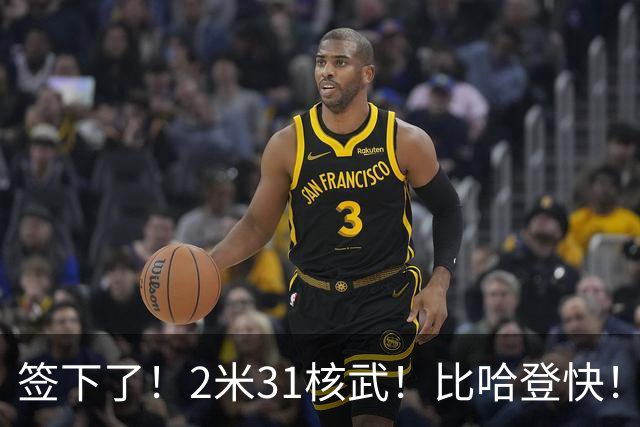 签下了！2米31核武！比哈登快！跪着都比你高啊...