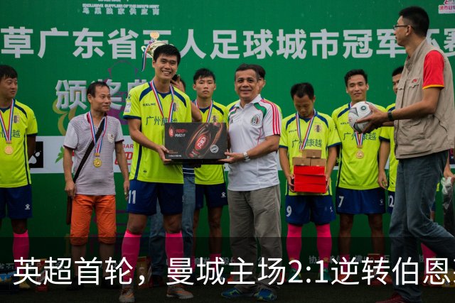 英超首轮，曼城主场2:1逆转伯恩茅斯，新帅马雷斯卡惊险取得开门红。
