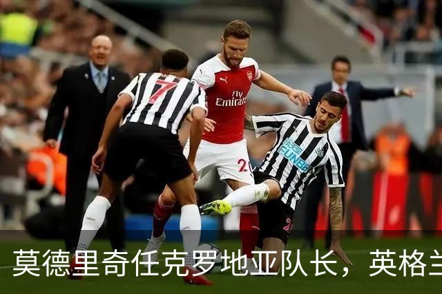 莫德里奇任克罗地亚队长，英格兰首发调整：夸萨顶替亚历山大-阿诺德
