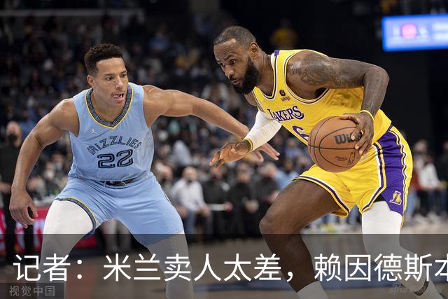 记者：米兰卖人太差，赖因德斯本可卖9000万欧元