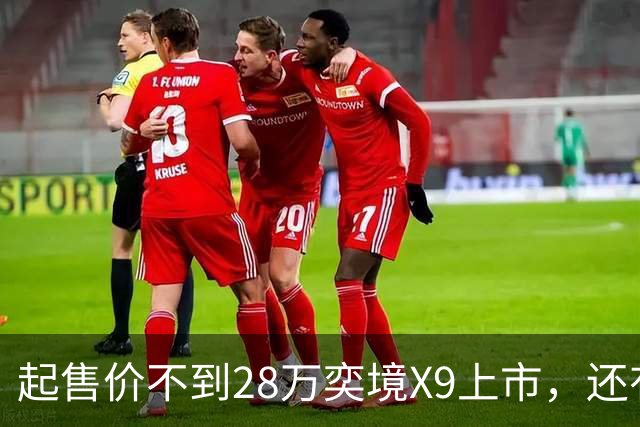 起售价不到28万奕境X9上市，还有没有买问界M9的理由？