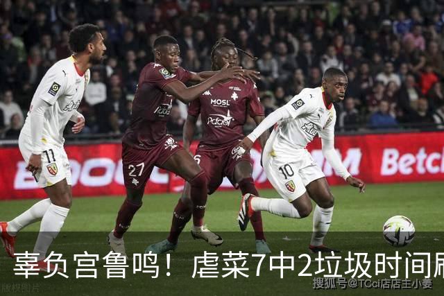 辜负宫鲁鸣！虐菜7中2垃圾时间刷4分，球迷：请立刻退出国家队