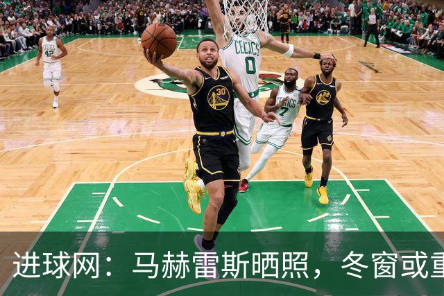 进球网：马赫雷斯晒照，冬窗或重返沙特联
