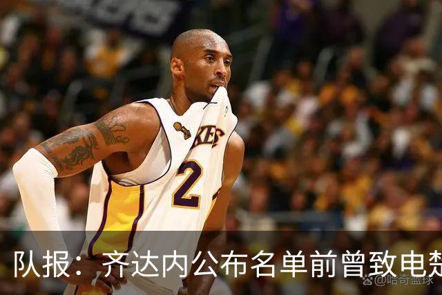 队报：齐达内公布名单前曾致电楚阿，两人同意球员先不进名单