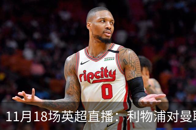 11月18场英超直播：利物浦对曼联、阿森纳对曼城