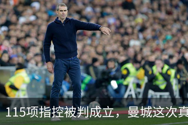 115项指控被判成立，曼城这次真要降级了？