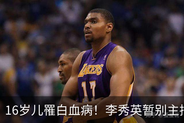 16岁儿罹白血病！李秀英暂别主持9年节目 「想陪他撑过每一天」
