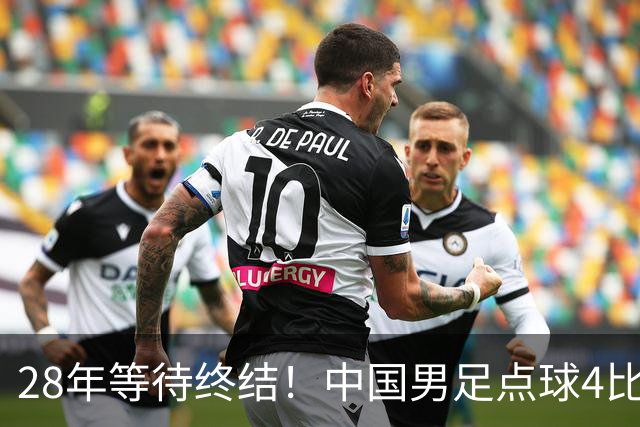 28年等待终结！中国男足点球4比3摘亚运铜牌