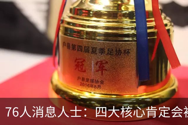 76人消息人士：四大核心肯定会被包夹 我们重点演练了从低位分球
